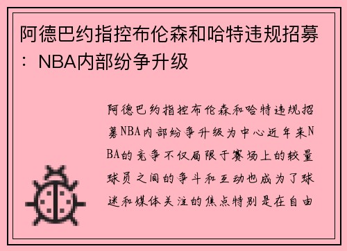 阿德巴约指控布伦森和哈特违规招募：NBA内部纷争升级