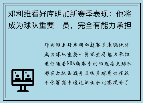 邓利维看好库明加新赛季表现：他将成为球队重要一员，完全有能力承担重任