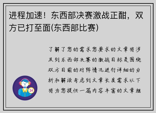 进程加速！东西部决赛激战正酣，双方已打至面(东西部比赛)