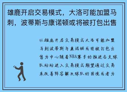 雄鹿开启交易模式，大洛可能加盟马刺，波蒂斯与康诺顿或将被打包出售