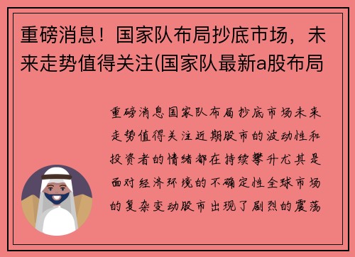 重磅消息！国家队布局抄底市场，未来走势值得关注(国家队最新a股布局曝光)