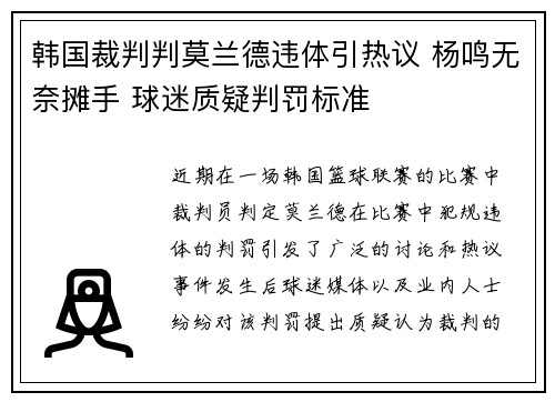 韩国裁判判莫兰德违体引热议 杨鸣无奈摊手 球迷质疑判罚标准