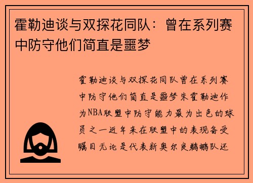 霍勒迪谈与双探花同队：曾在系列赛中防守他们简直是噩梦
