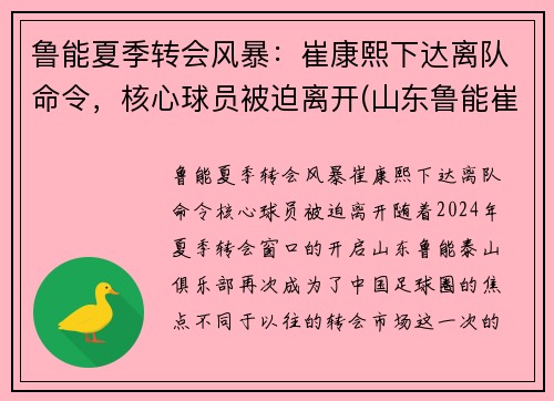 鲁能夏季转会风暴：崔康熙下达离队命令，核心球员被迫离开(山东鲁能崔鹏个人资料)