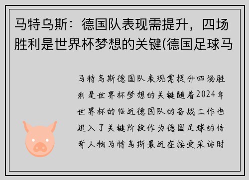 马特乌斯：德国队表现需提升，四场胜利是世界杯梦想的关键(德国足球马特乌斯)