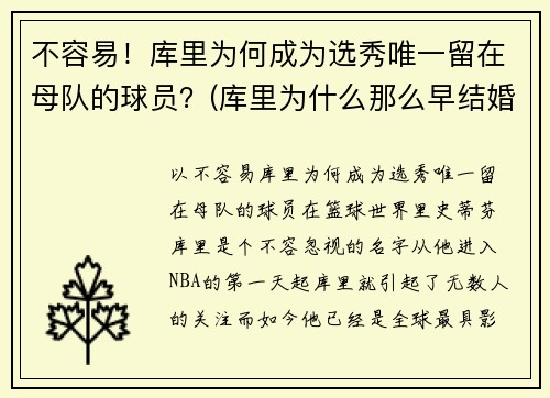 不容易！库里为何成为选秀唯一留在母队的球员？(库里为什么那么早结婚)