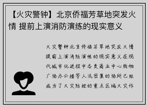 【火灾警钟】北京侨福芳草地突发火情 提前上演消防演练的现实意义