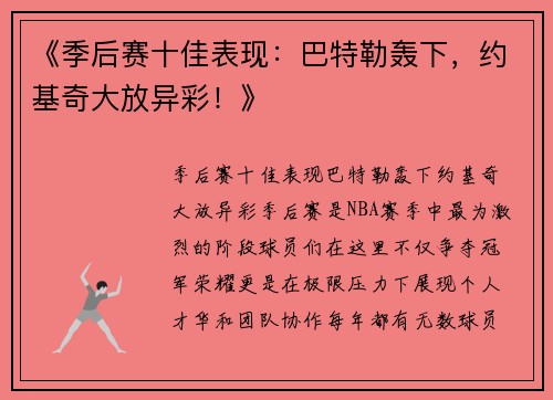 《季后赛十佳表现：巴特勒轰下，约基奇大放异彩！》