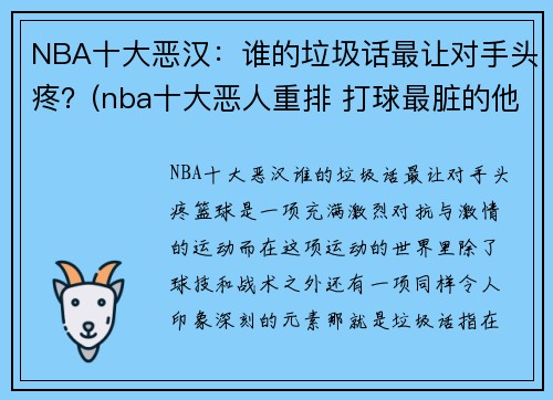 NBA十大恶汉：谁的垃圾话最让对手头疼？(nba十大恶人重排 打球最脏的他占据第一)