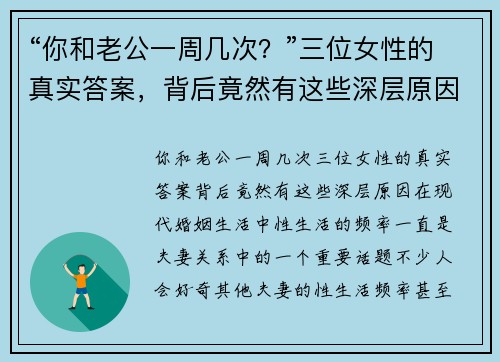 “你和老公一周几次？”三位女性的真实答案，背后竟然有这些深层原因！