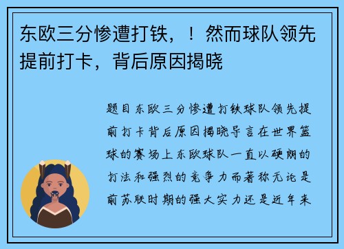 东欧三分惨遭打铁，！然而球队领先提前打卡，背后原因揭晓
