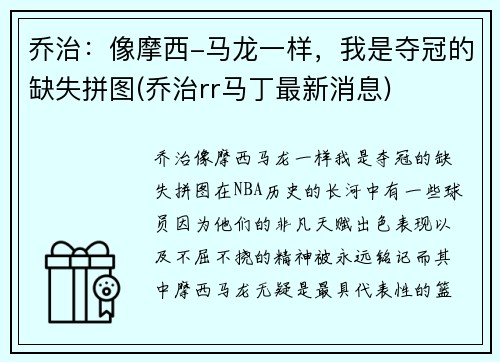 乔治：像摩西-马龙一样，我是夺冠的缺失拼图(乔治rr马丁最新消息)