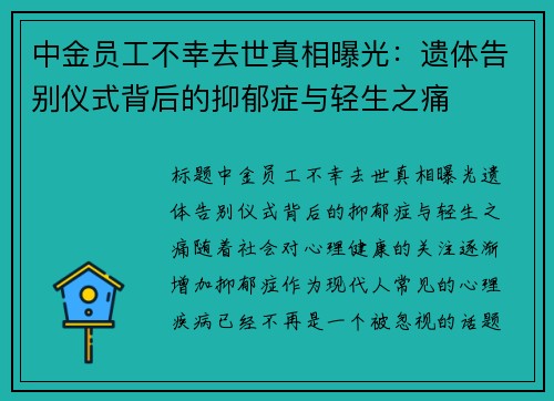 中金员工不幸去世真相曝光：遗体告别仪式背后的抑郁症与轻生之痛