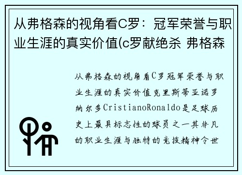 从弗格森的视角看C罗：冠军荣誉与职业生涯的真实价值(c罗献绝杀 弗格森笑容满面鼓掌庆祝)