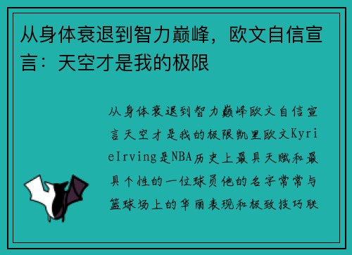 从身体衰退到智力巅峰，欧文自信宣言：天空才是我的极限