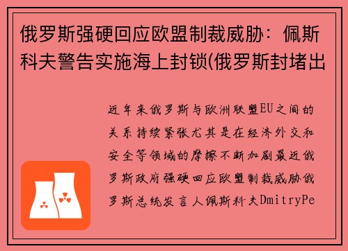 俄罗斯强硬回应欧盟制裁威胁：佩斯科夫警告实施海上封锁(俄罗斯封堵出海口)