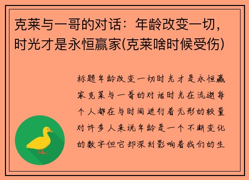克莱与一哥的对话：年龄改变一切，时光才是永恒赢家(克莱啥时候受伤)