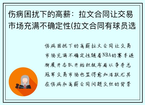 伤病困扰下的高薪：拉文合同让交易市场充满不确定性(拉文合同有球员选项吗)