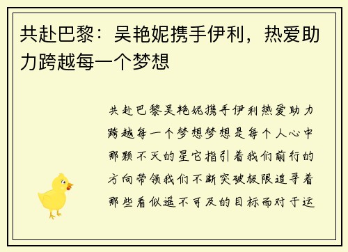共赴巴黎：吴艳妮携手伊利，热爱助力跨越每一个梦想