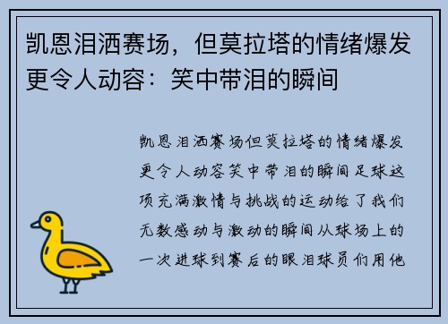 凯恩泪洒赛场，但莫拉塔的情绪爆发更令人动容：笑中带泪的瞬间