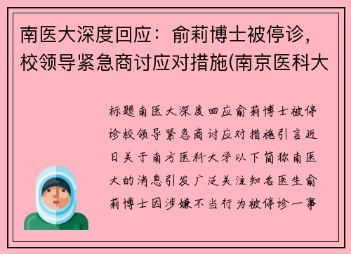 南医大深度回应：俞莉博士被停诊，校领导紧急商讨应对措施(南京医科大学喻春钊)