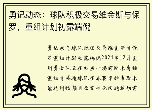 勇记动态：球队积极交易维金斯与保罗，重组计划初露端倪