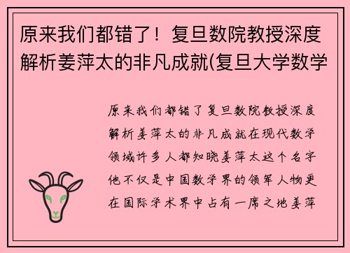 原来我们都错了！复旦数院教授深度解析姜萍太的非凡成就(复旦大学数学院姜老师)