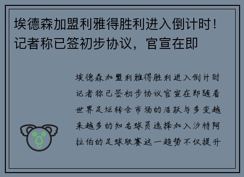 埃德森加盟利雅得胜利进入倒计时！记者称已签初步协议，官宣在即