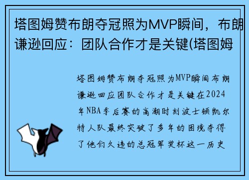 塔图姆赞布朗夺冠照为MVP瞬间，布朗谦逊回应：团队合作才是关键(塔图姆布朗壁纸)