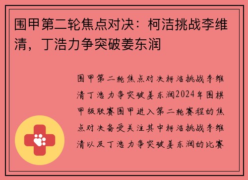 围甲第二轮焦点对决：柯洁挑战李维清，丁浩力争突破姜东润