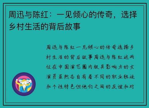 周迅与陈红：一见倾心的传奇，选择乡村生活的背后故事