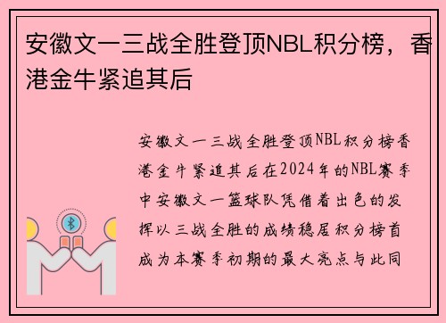 安徽文一三战全胜登顶NBL积分榜，香港金牛紧追其后