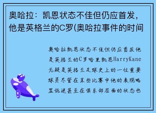 奥哈拉：凯恩状态不佳但仍应首发，他是英格兰的C罗(奥哈拉事件的时间)