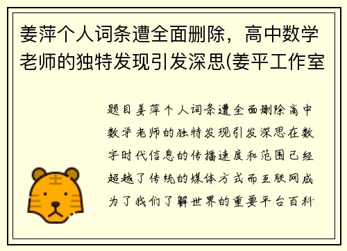 姜萍个人词条遭全面删除，高中数学老师的独特发现引发深思(姜平工作室)