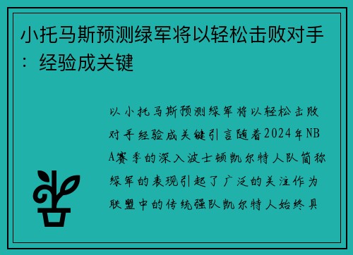 小托马斯预测绿军将以轻松击败对手：经验成关键
