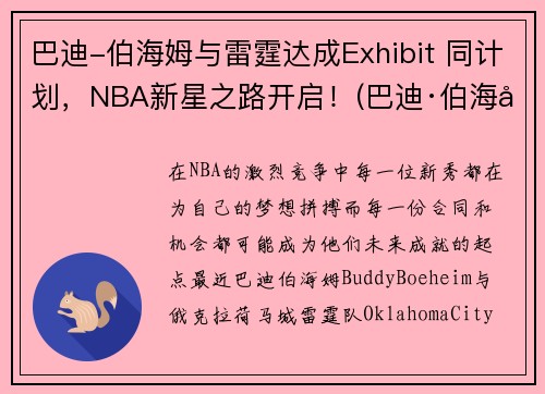 巴迪-伯海姆与雷霆达成Exhibit 同计划，NBA新星之路开启！(巴迪·伯海姆)
