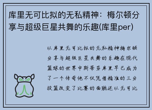 库里无可比拟的无私精神：梅尔顿分享与超级巨星共舞的乐趣(库里per)