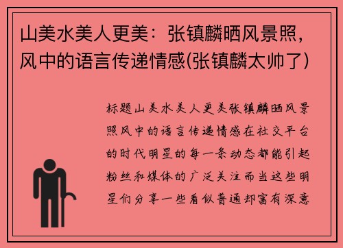 山美水美人更美：张镇麟晒风景照，风中的语言传递情感(张镇麟太帅了)