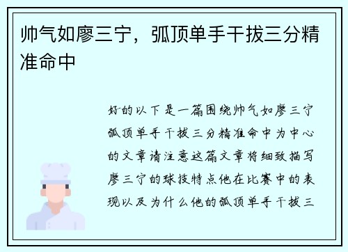 帅气如廖三宁，弧顶单手干拔三分精准命中