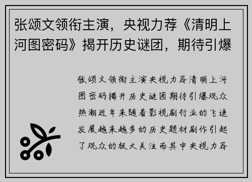 张颂文领衔主演，央视力荐《清明上河图密码》揭开历史谜团，期待引爆观众热潮