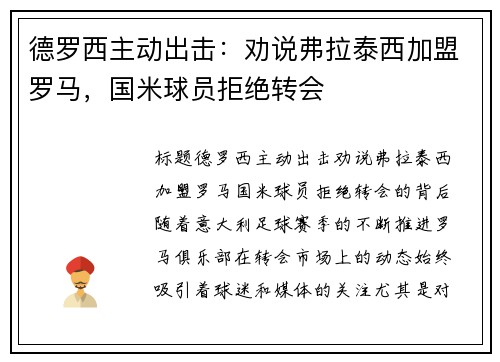 德罗西主动出击：劝说弗拉泰西加盟罗马，国米球员拒绝转会
