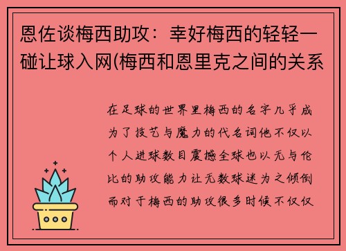 恩佐谈梅西助攻：幸好梅西的轻轻一碰让球入网(梅西和恩里克之间的关系)