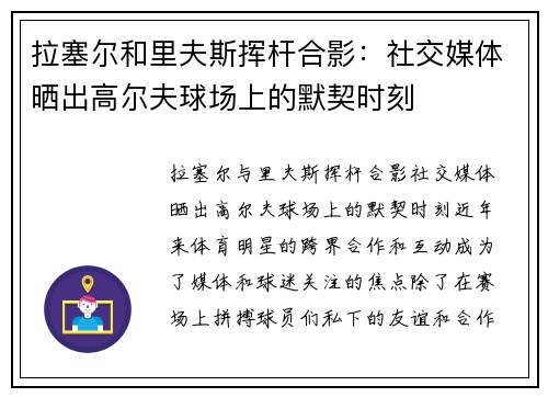 拉塞尔和里夫斯挥杆合影：社交媒体晒出高尔夫球场上的默契时刻