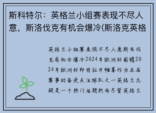 斯科特尔：英格兰小组赛表现不尽人意，斯洛伐克有机会爆冷(斯洛克英格兰公开赛2021)