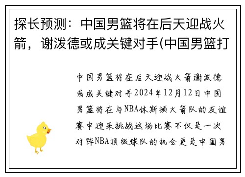 探长预测：中国男篮将在后天迎战火箭，谢泼德或成关键对手(中国男篮打败火箭队)