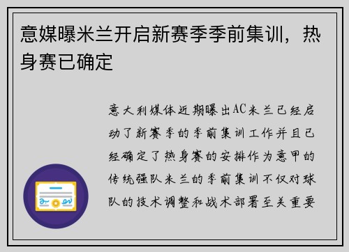 意媒曝米兰开启新赛季季前集训，热身赛已确定