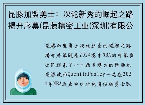 昆滕加盟勇士：次轮新秀的崛起之路揭开序幕(昆藤精密工业(深圳)有限公司)