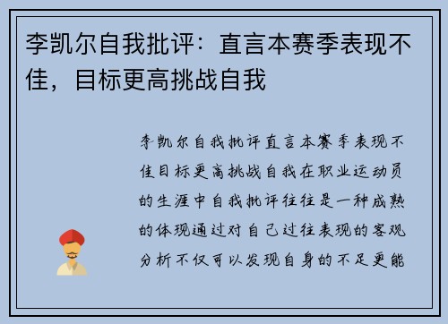 李凯尔自我批评：直言本赛季表现不佳，目标更高挑战自我