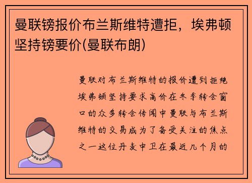 曼联镑报价布兰斯维特遭拒，埃弗顿坚持镑要价(曼联布朗)