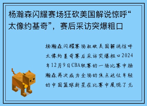 杨瀚森闪耀赛场狂砍美国解说惊呼“太像约基奇”，赛后采访突爆粗口